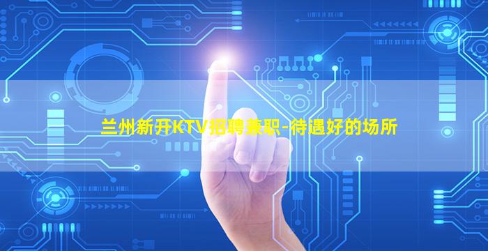 陇南KTV招聘