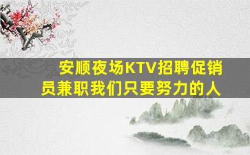 西宁夜场招聘