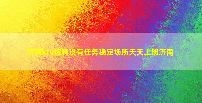 漯河夜总会招聘