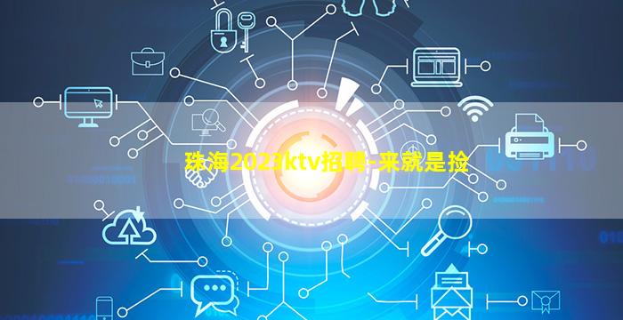 连云港KTV招聘