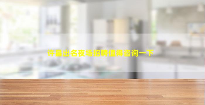 永州夜总会招聘